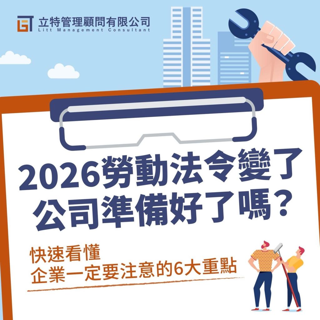 2026勞動法令變更 6大重點