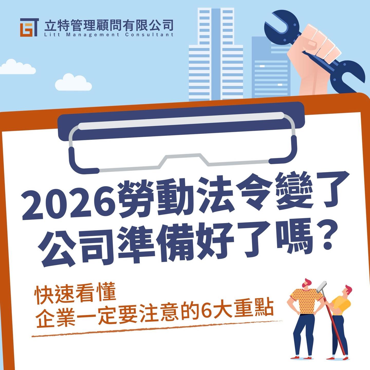 2026勞動法令變更 6大重點