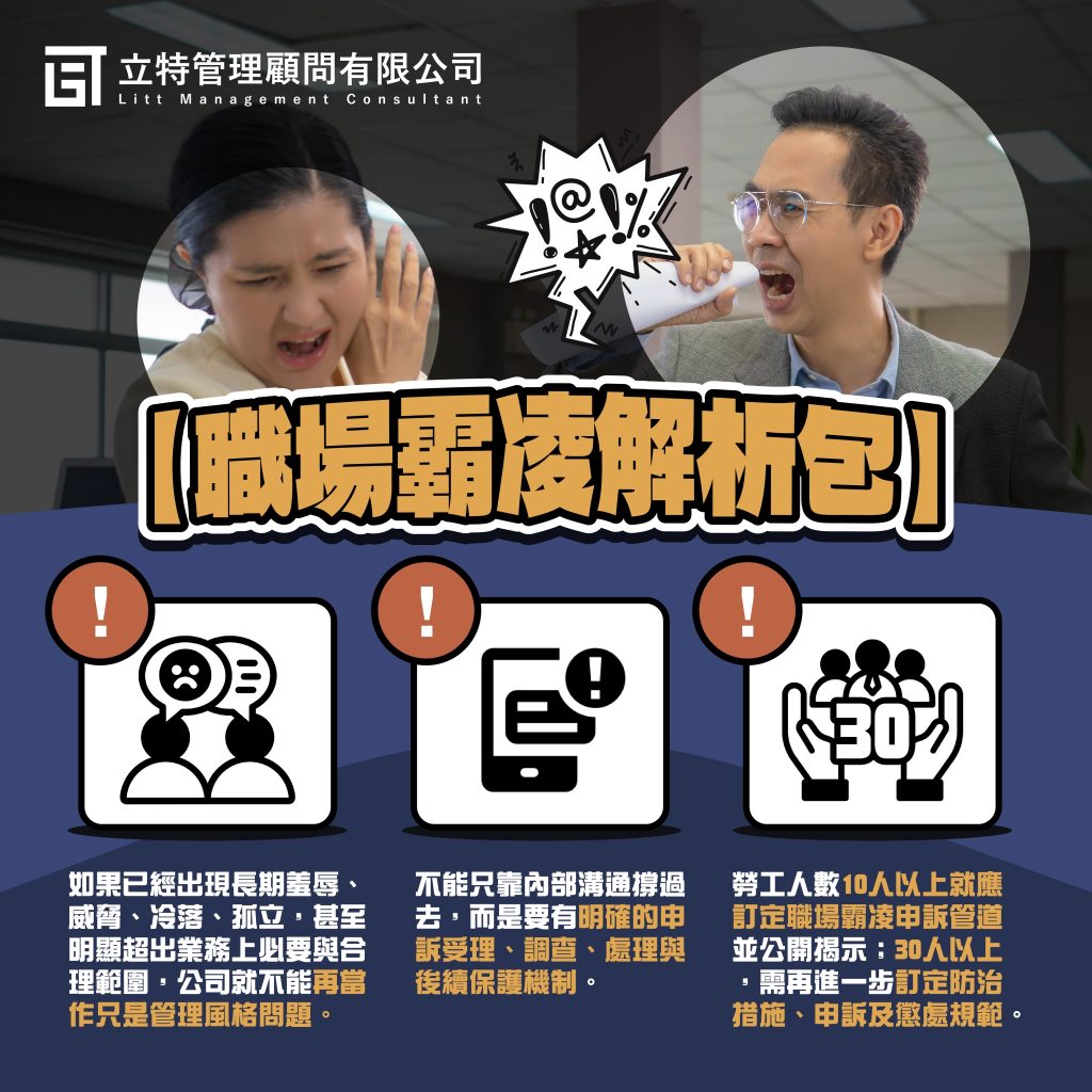 職場霸凌解析包：立特管理顧問解析10人與30人以上公司應建立的申訴管道與防治機制