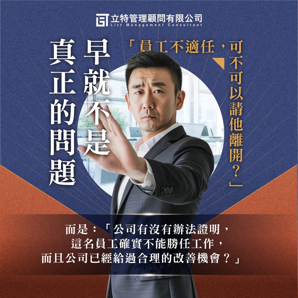 員工不適任，老闆真正缺的不是資遣知識，而是管理過程