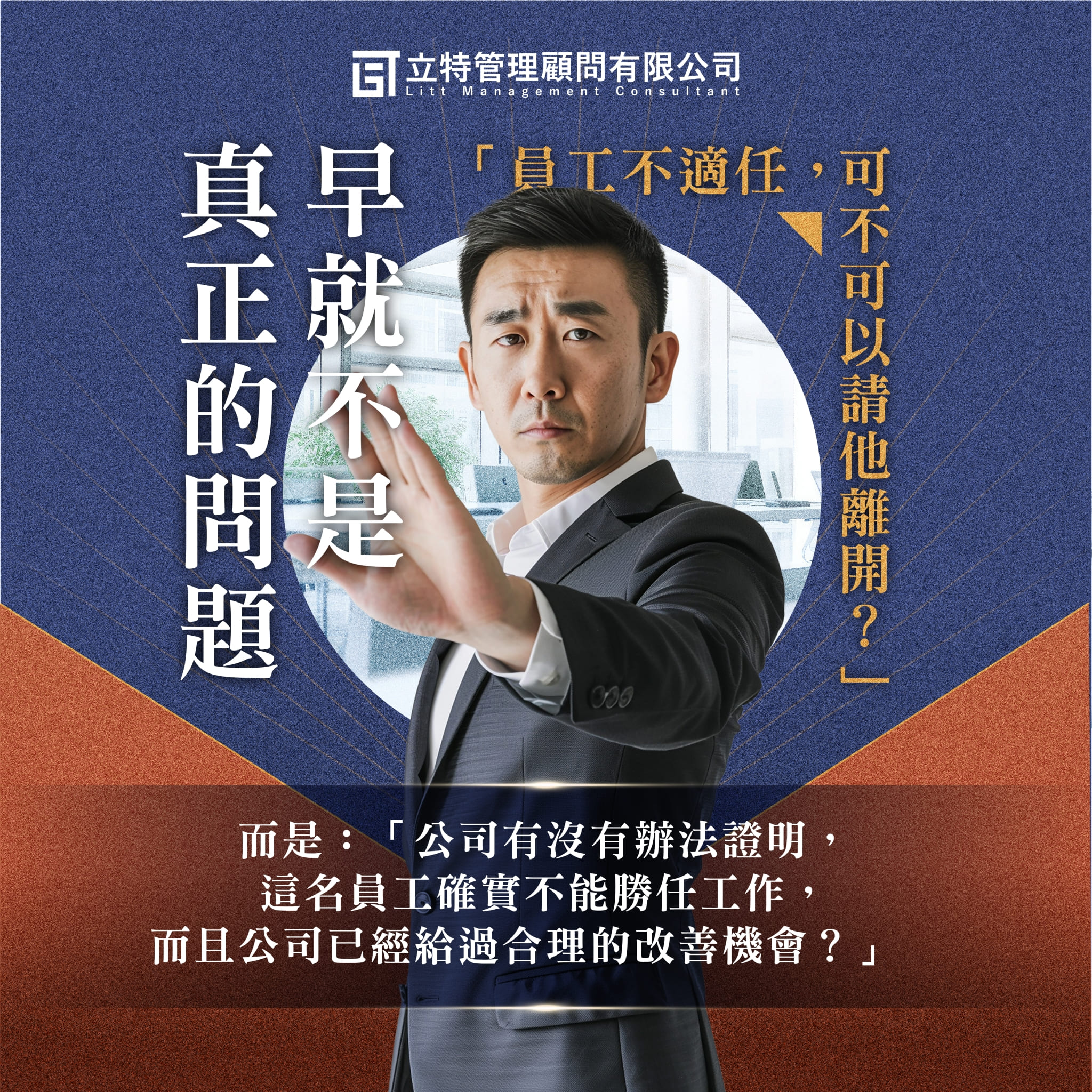 員工不適任，老闆真正缺的不是資遣知識，而是管理過程
